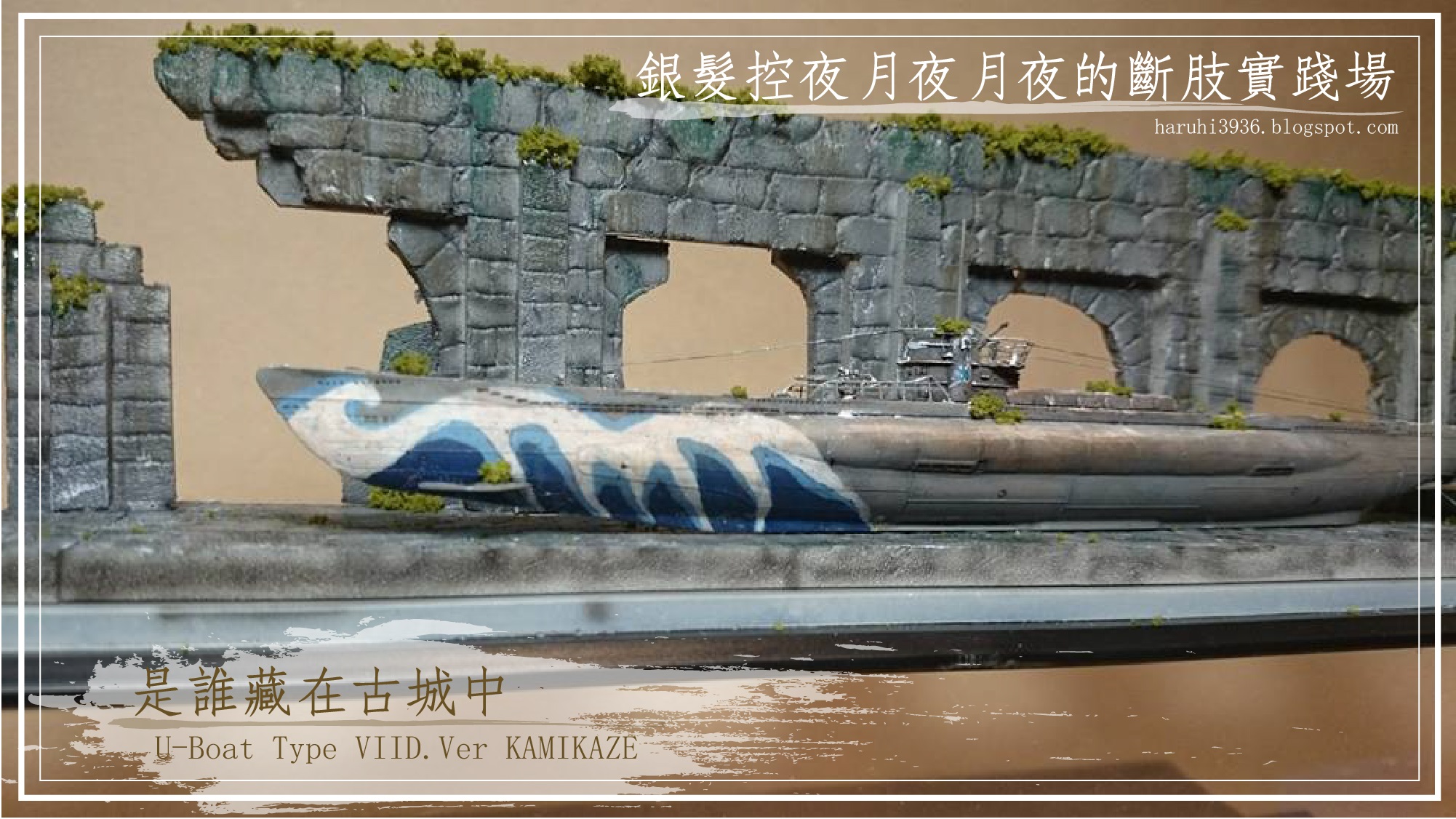 「是誰藏在古城中」 1/350 AFV U-Boat VIID ver.Kamikaze R  神風R塗裝