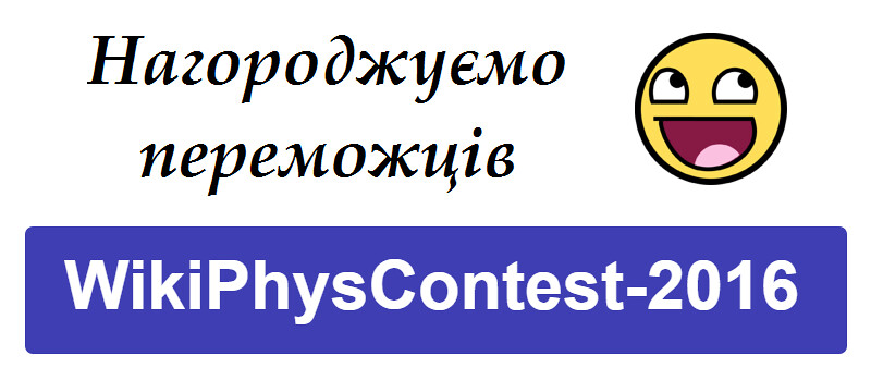 WikiPhysContest-2016