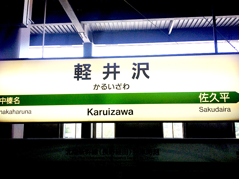 新幹線の軽井沢駅の表示板