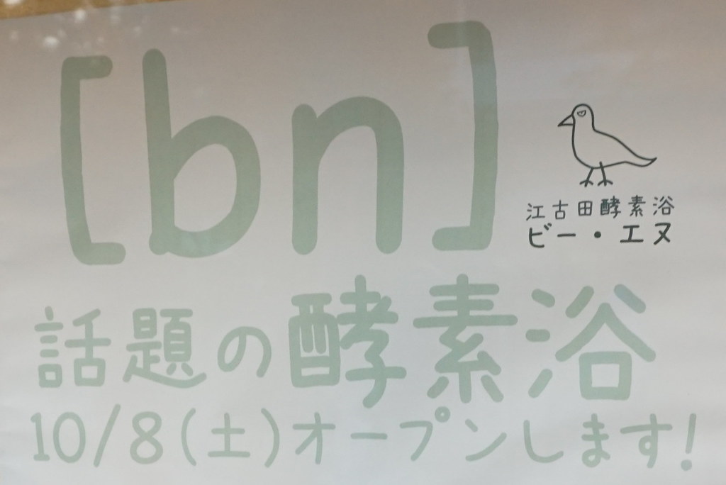 bn（江古田）