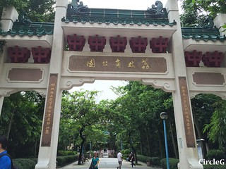 CIRCLEG 香港 遊記 美孚 嶺南之風 荔枝角公園  (7)