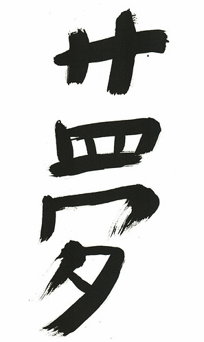 dream - Japanese calligraphy